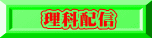 理科配信