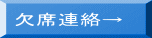 欠席連絡→