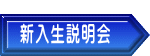  新入生説明会