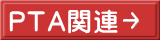 PTA関連 