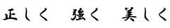 正しく，強く，美しく