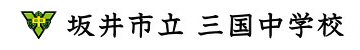 坂井市立三国中学校